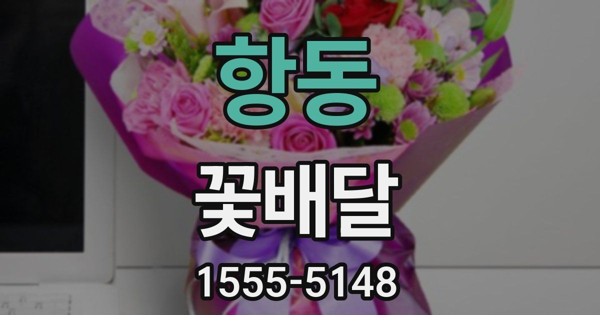 항동 꽃배달