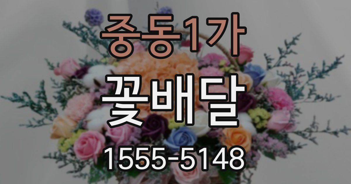 중동1가 꽃배달