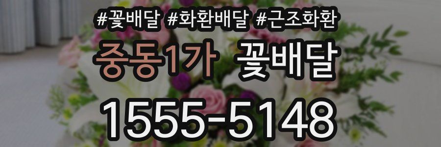 중동1가 꽃배달