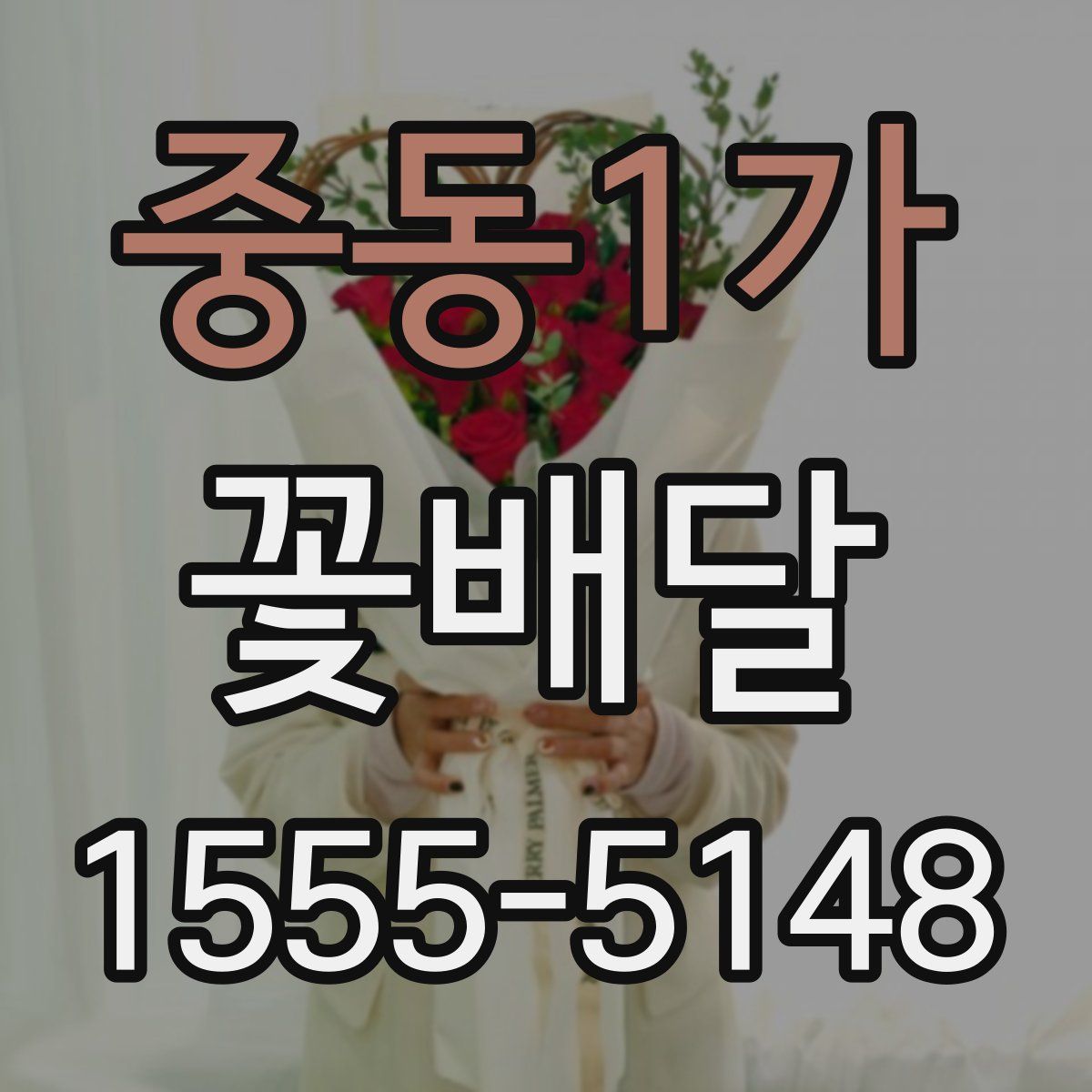 중동1가 꽃배달