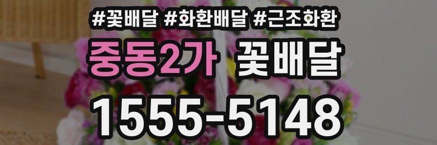 중동2가 꽃배달
