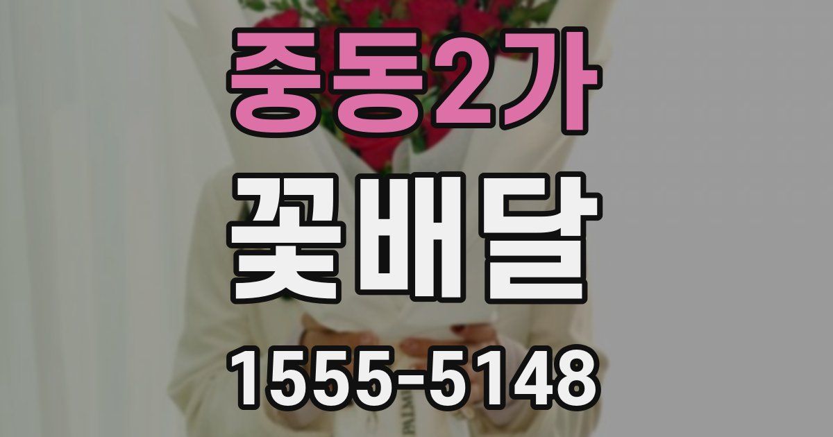 중동2가 꽃배달