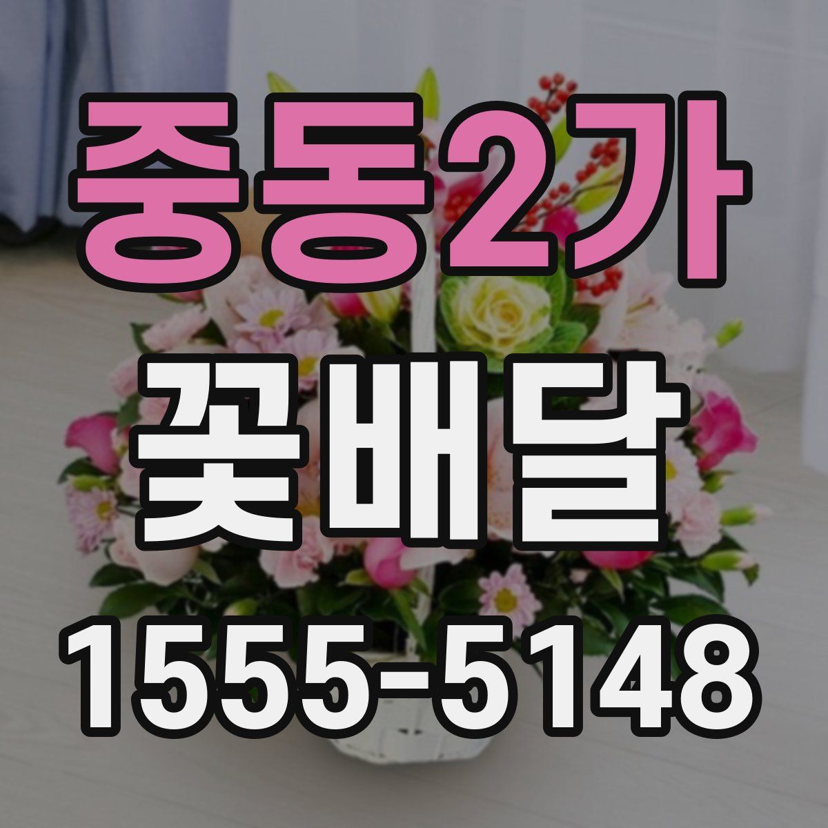 중동2가 꽃배달