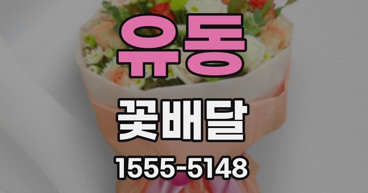 유동 꽃배달