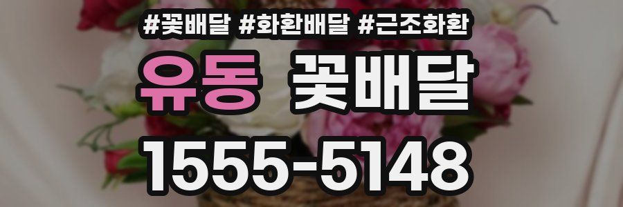 유동 꽃배달