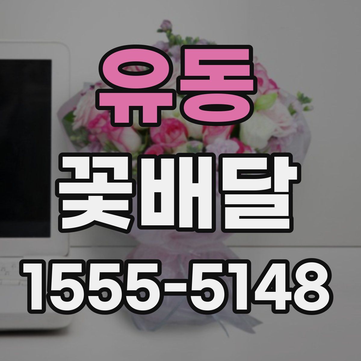 유동 꽃배달