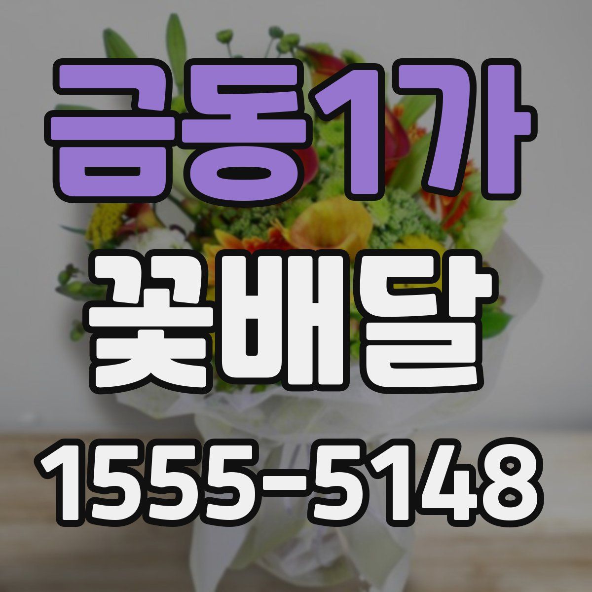 금동1가 꽃배달