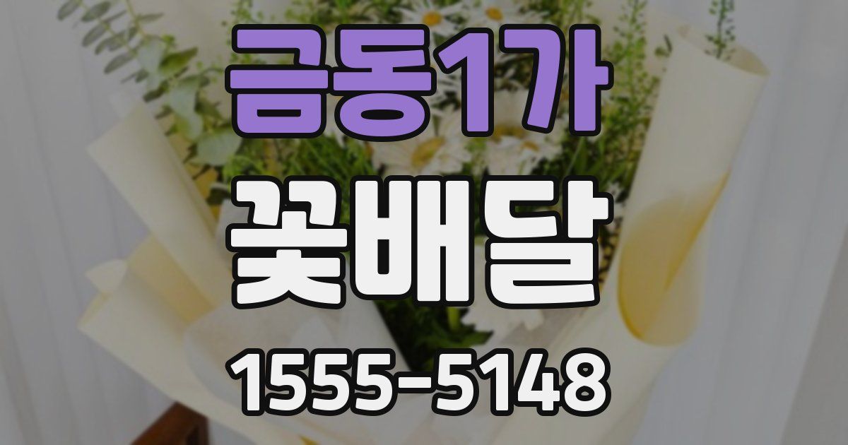 금동1가 꽃배달