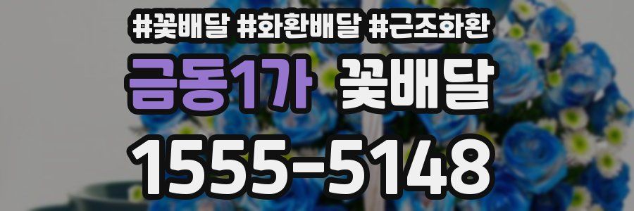 금동1가 꽃배달