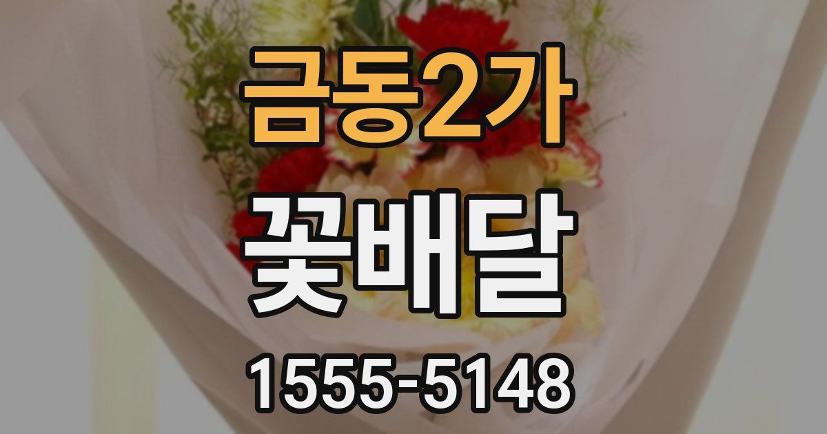 금동2가 꽃배달