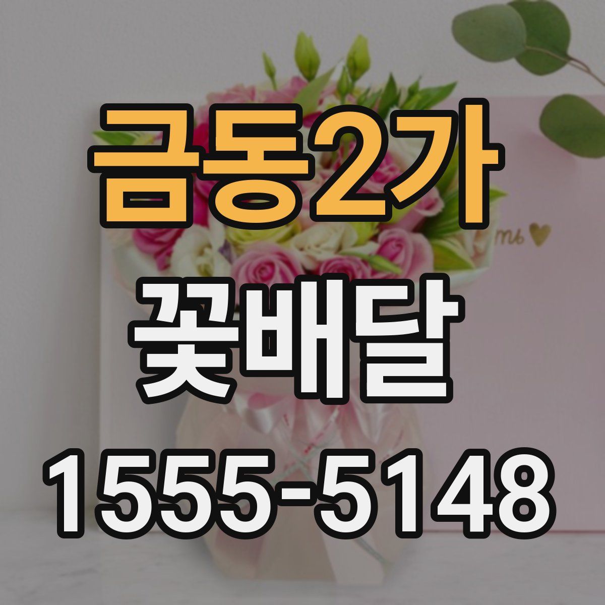 금동2가 꽃배달