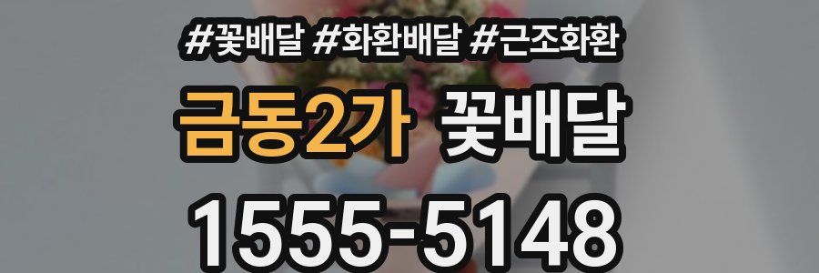 금동2가 꽃배달