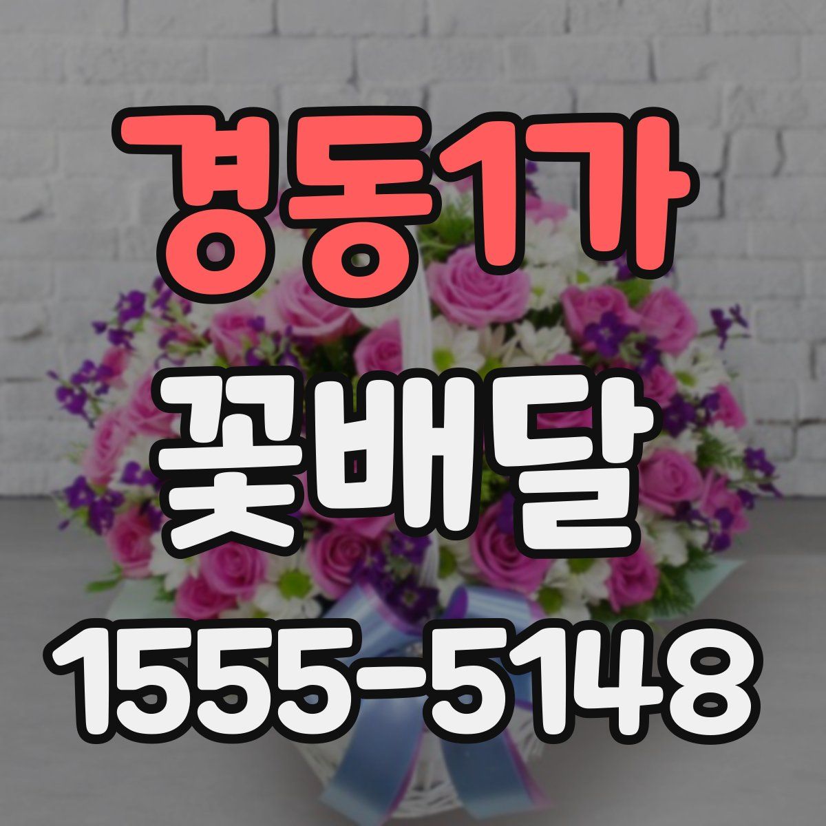 경동1가 꽃배달