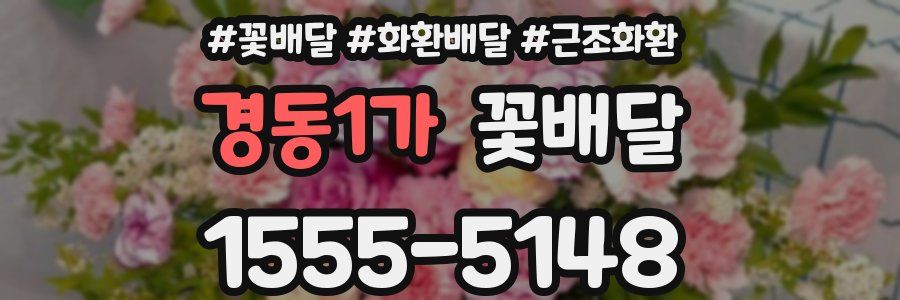 경동1가 꽃배달