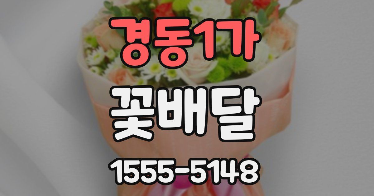 경동1가 꽃배달