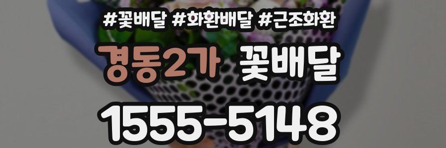 경동2가 꽃배달