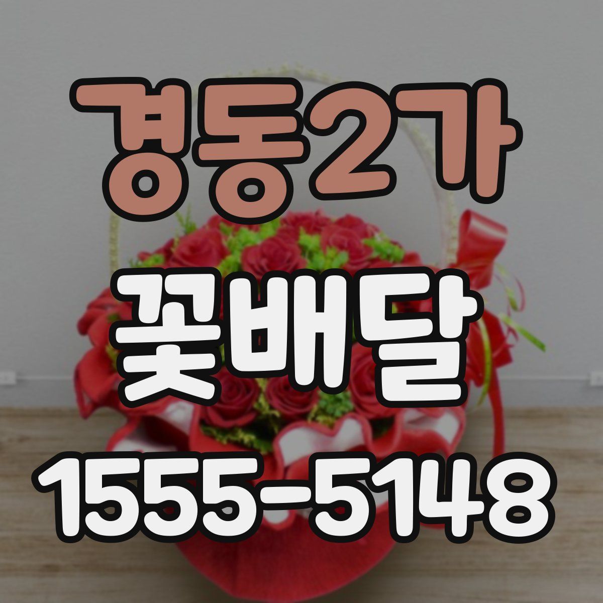 경동2가 꽃배달