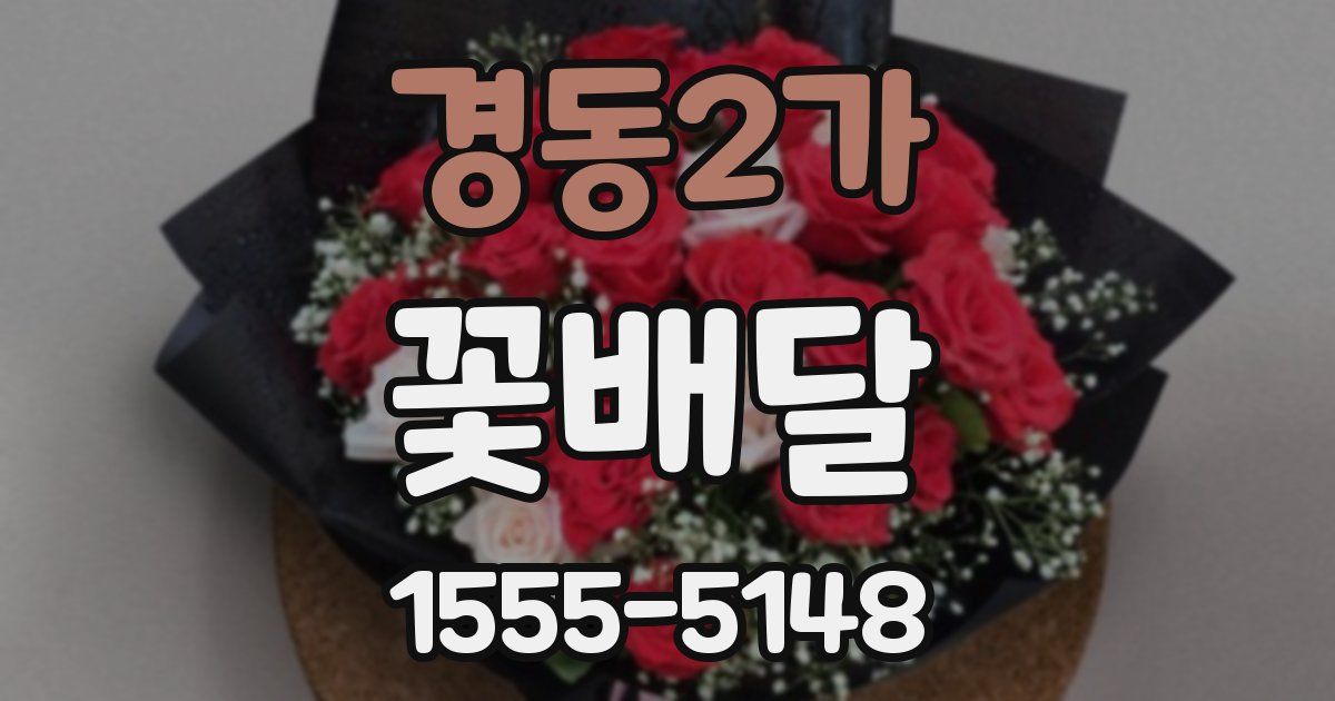 경동2가 꽃배달