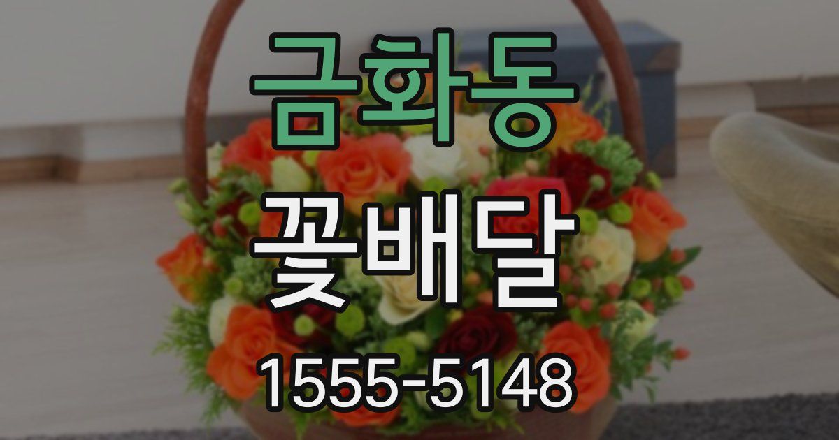 금화동 꽃배달