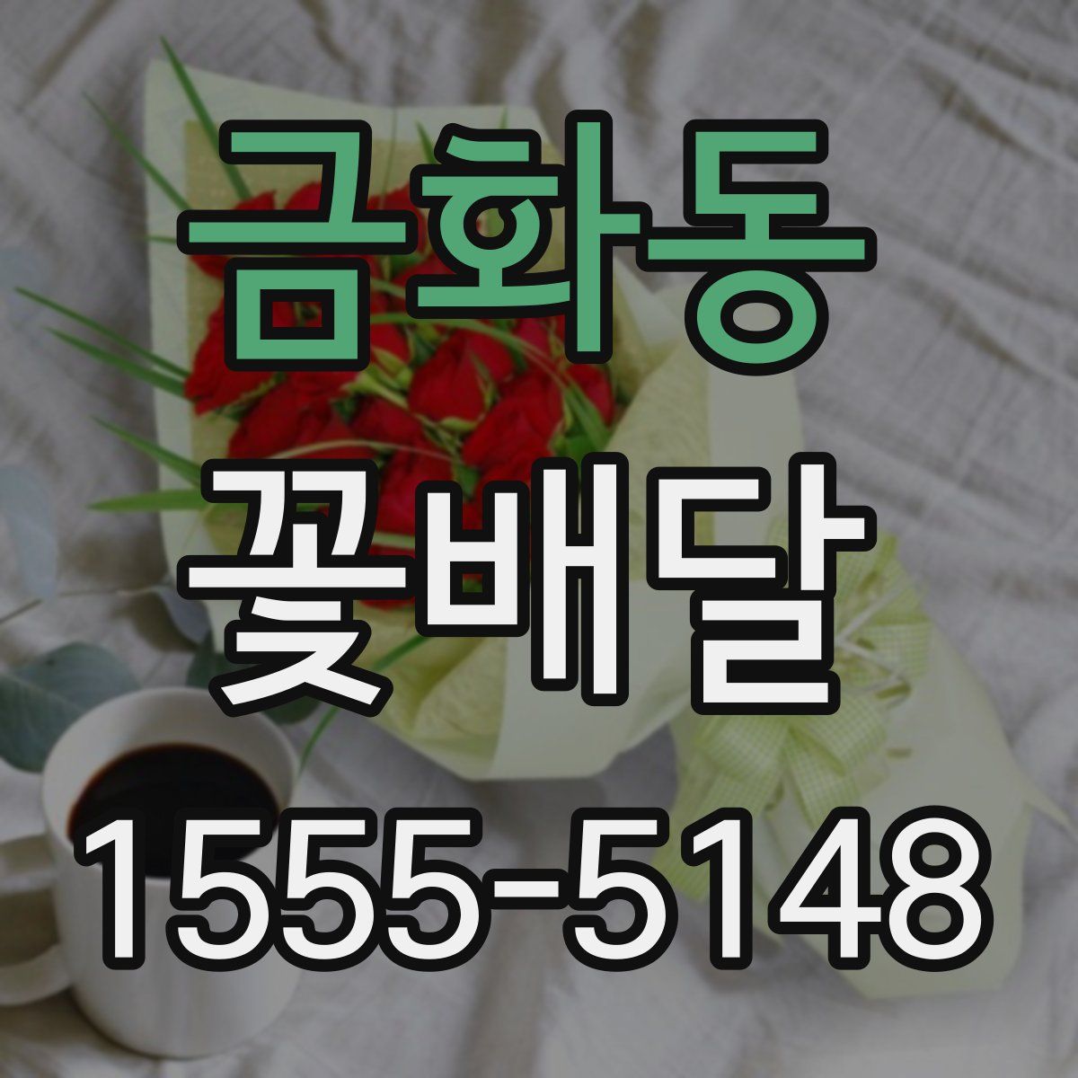 금화동 꽃배달