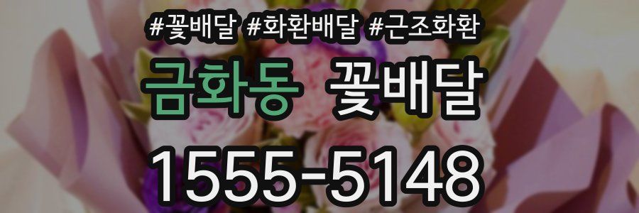 금화동 꽃배달