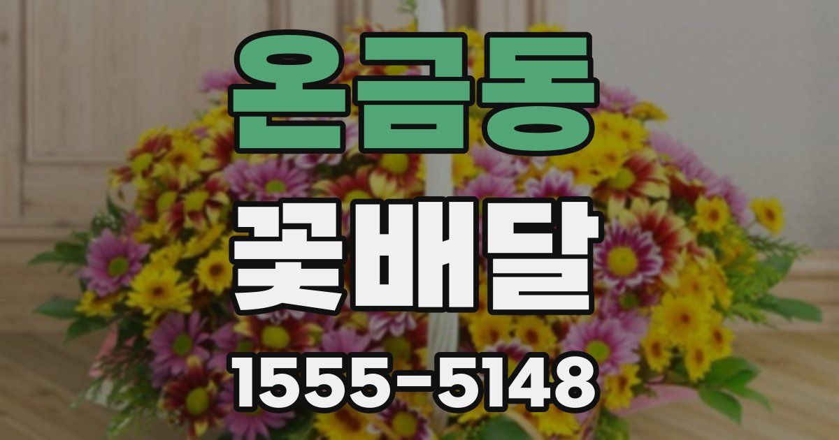 온금동 꽃배달