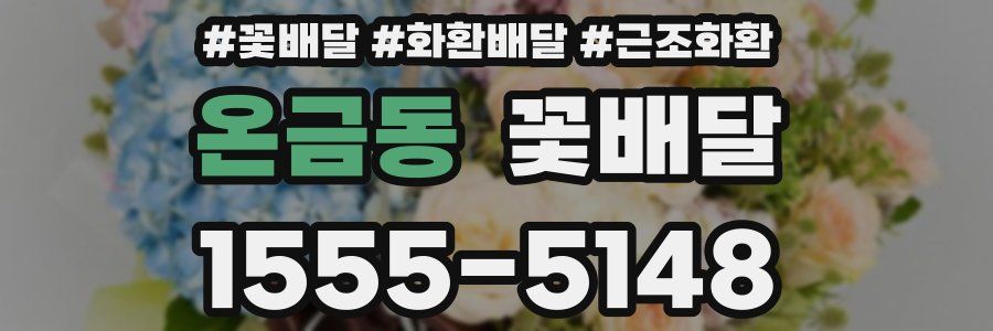 온금동 꽃배달