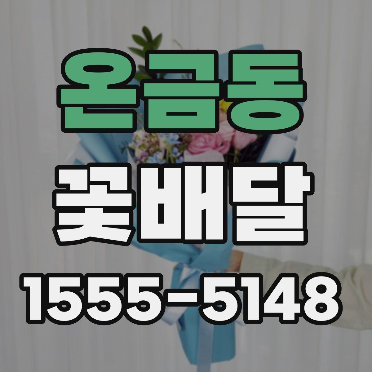 온금동 꽃배달