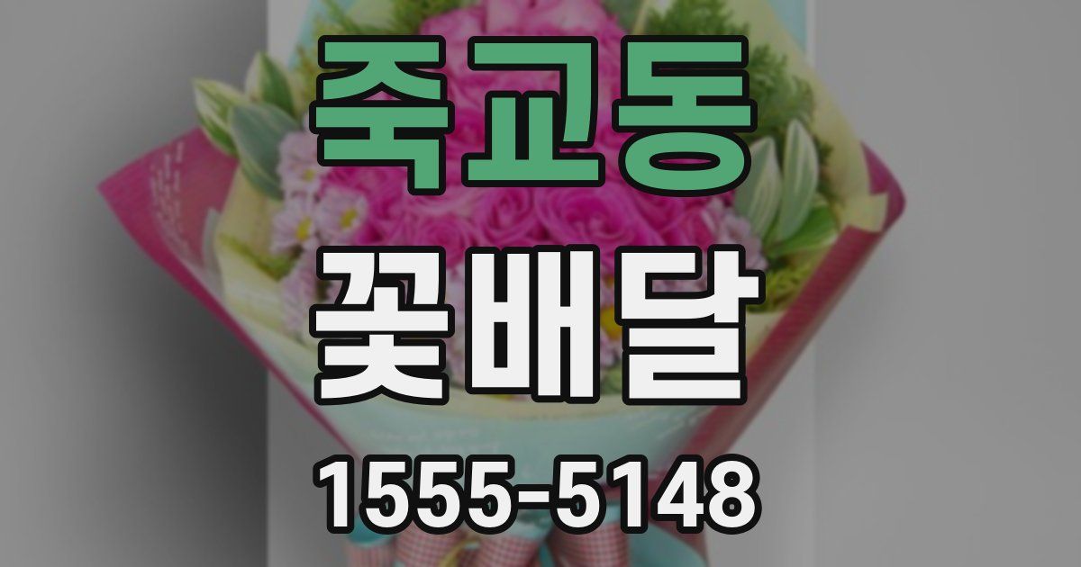 죽교동 꽃배달