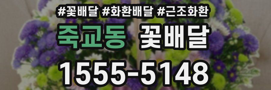 죽교동 꽃배달