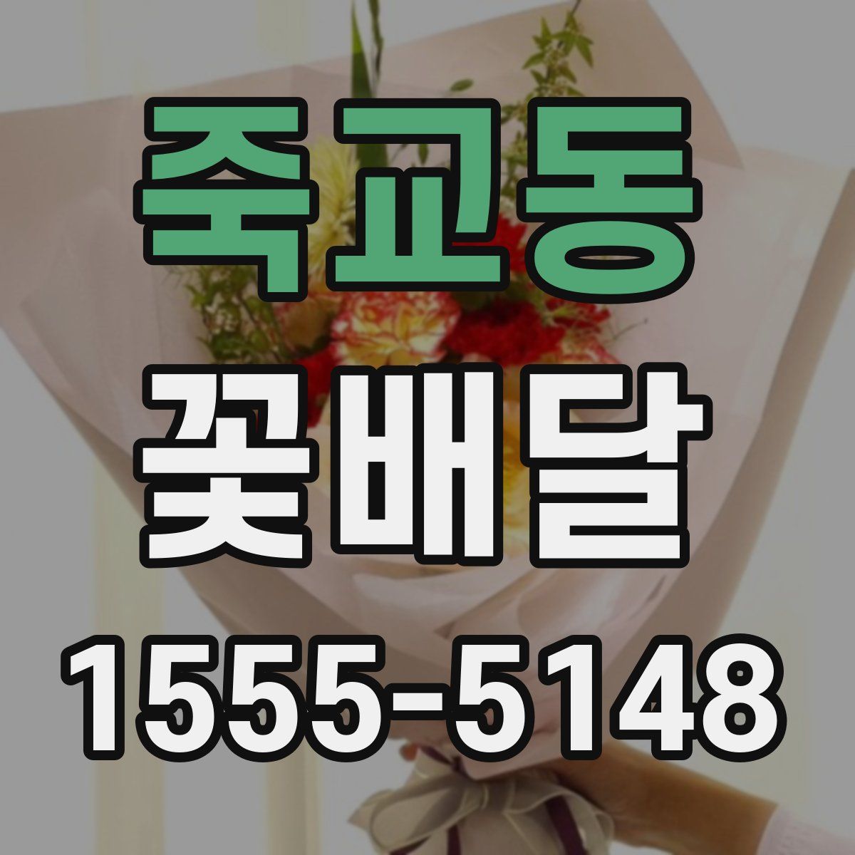 죽교동 꽃배달