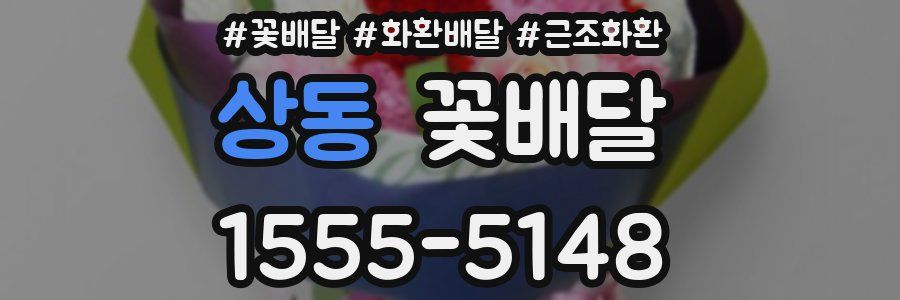 상동 꽃배달