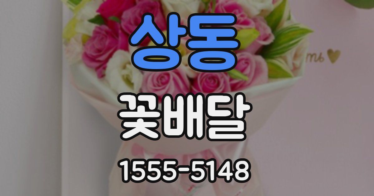 상동 꽃배달