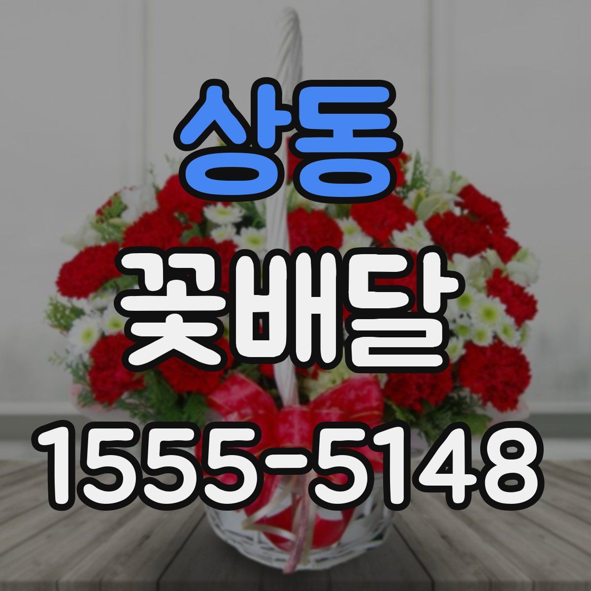 상동 꽃배달