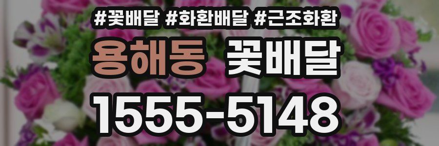 용해동 꽃배달
