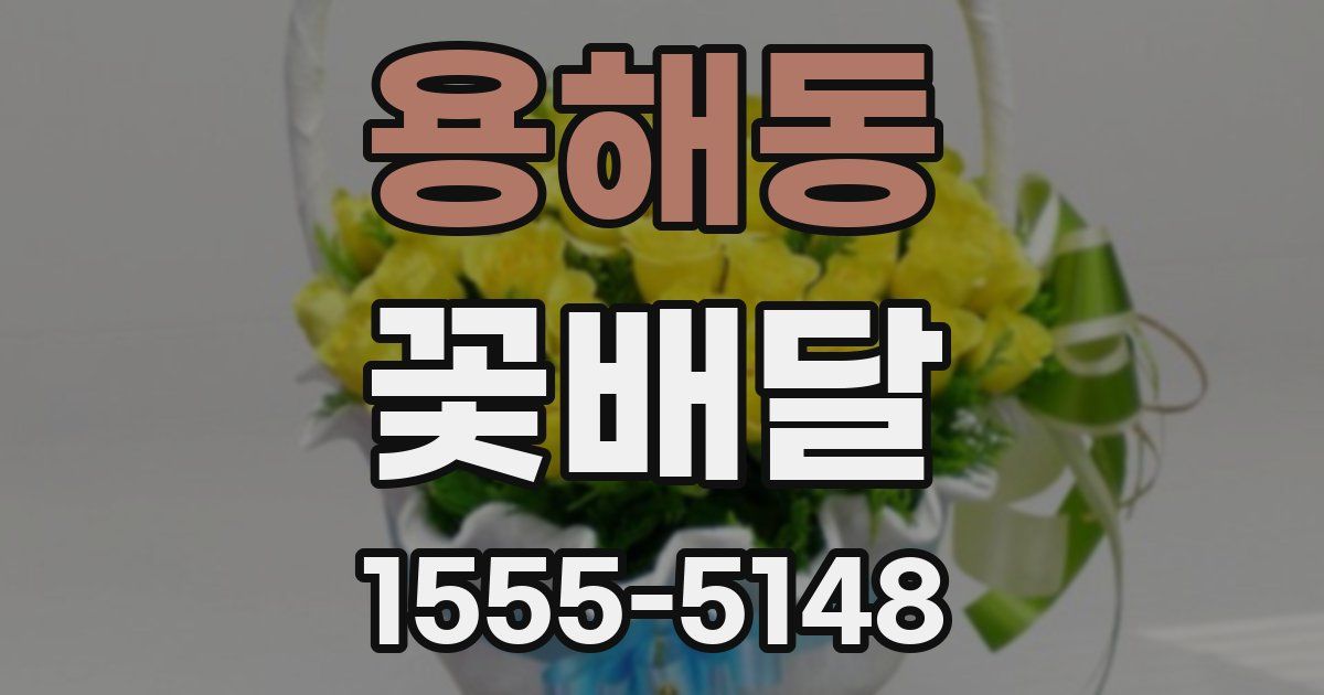 용해동 꽃배달