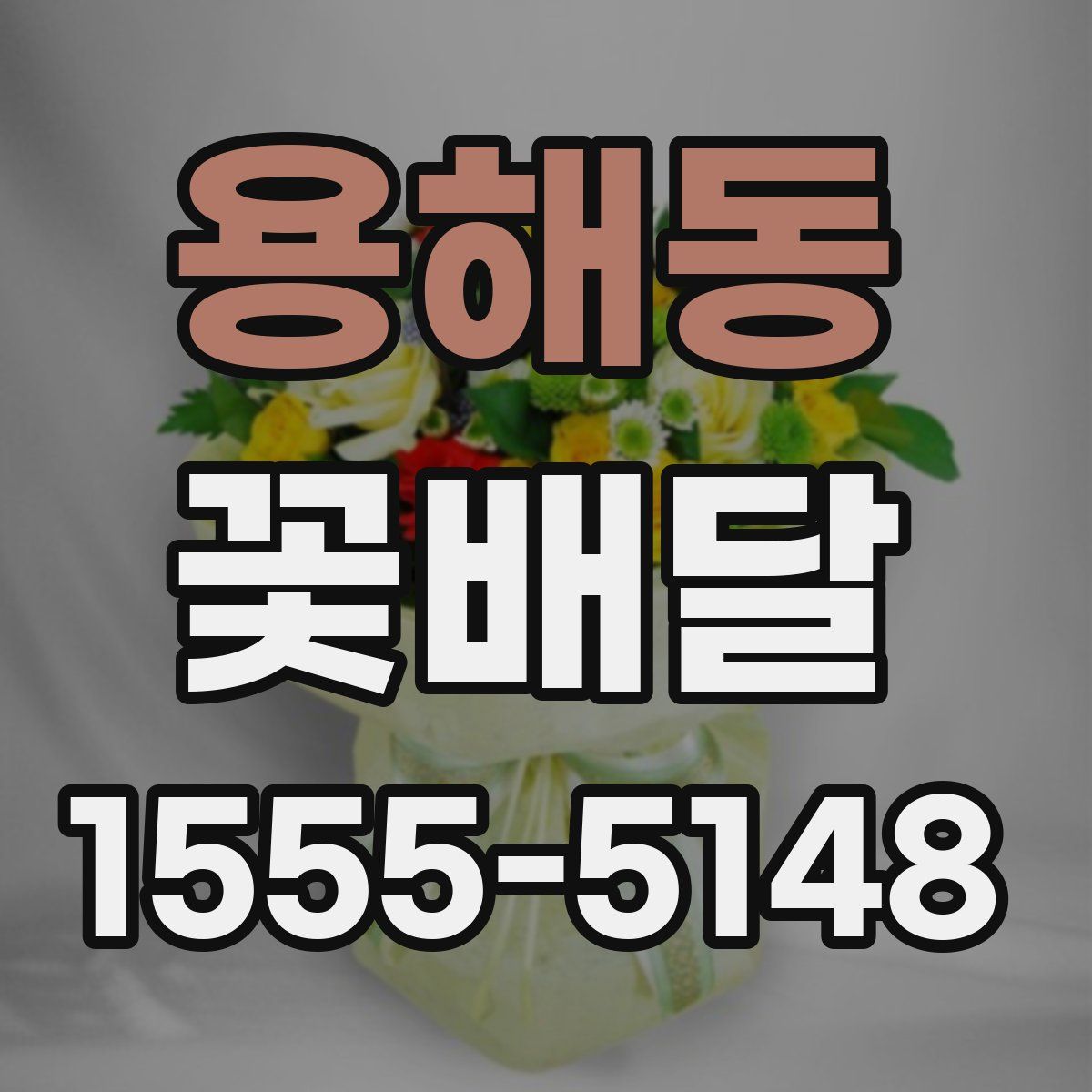 용해동 꽃배달
