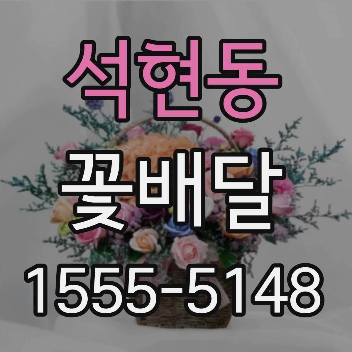 석현동 꽃배달