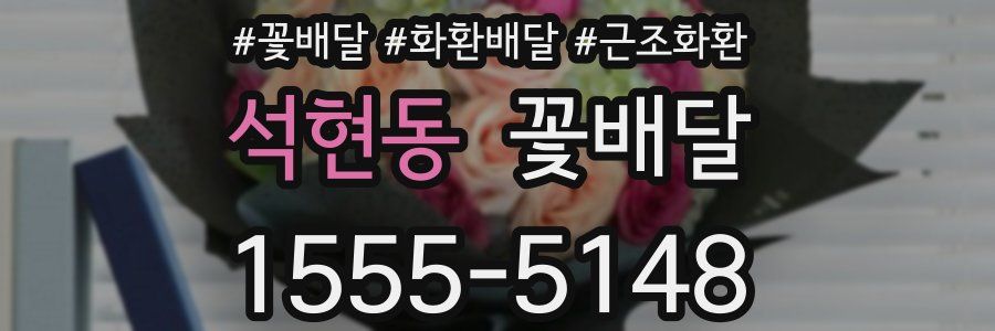 석현동 꽃배달