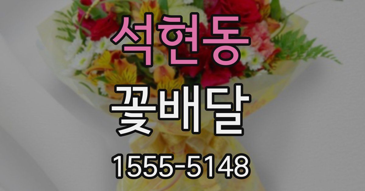 석현동 꽃배달