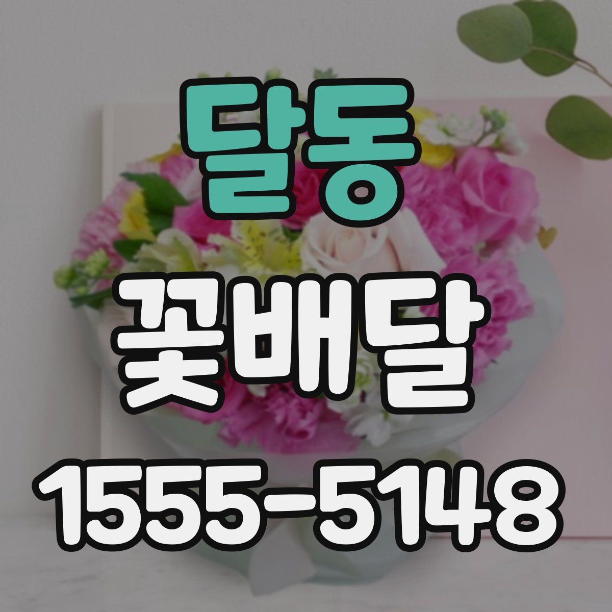 달동 꽃배달