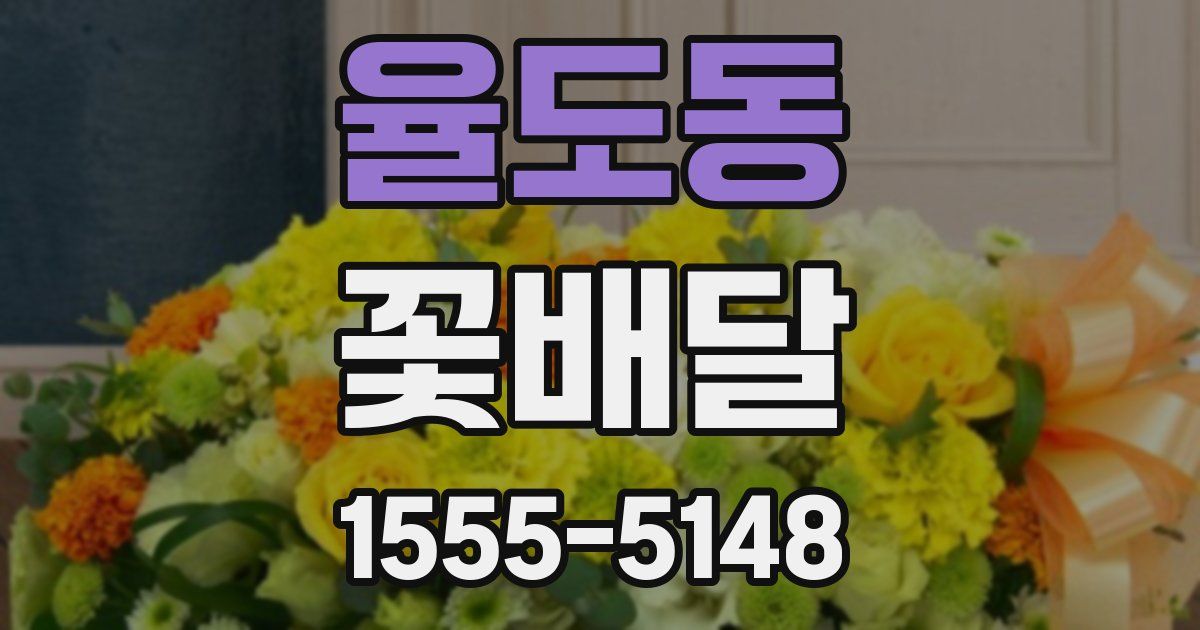 율도동 꽃배달