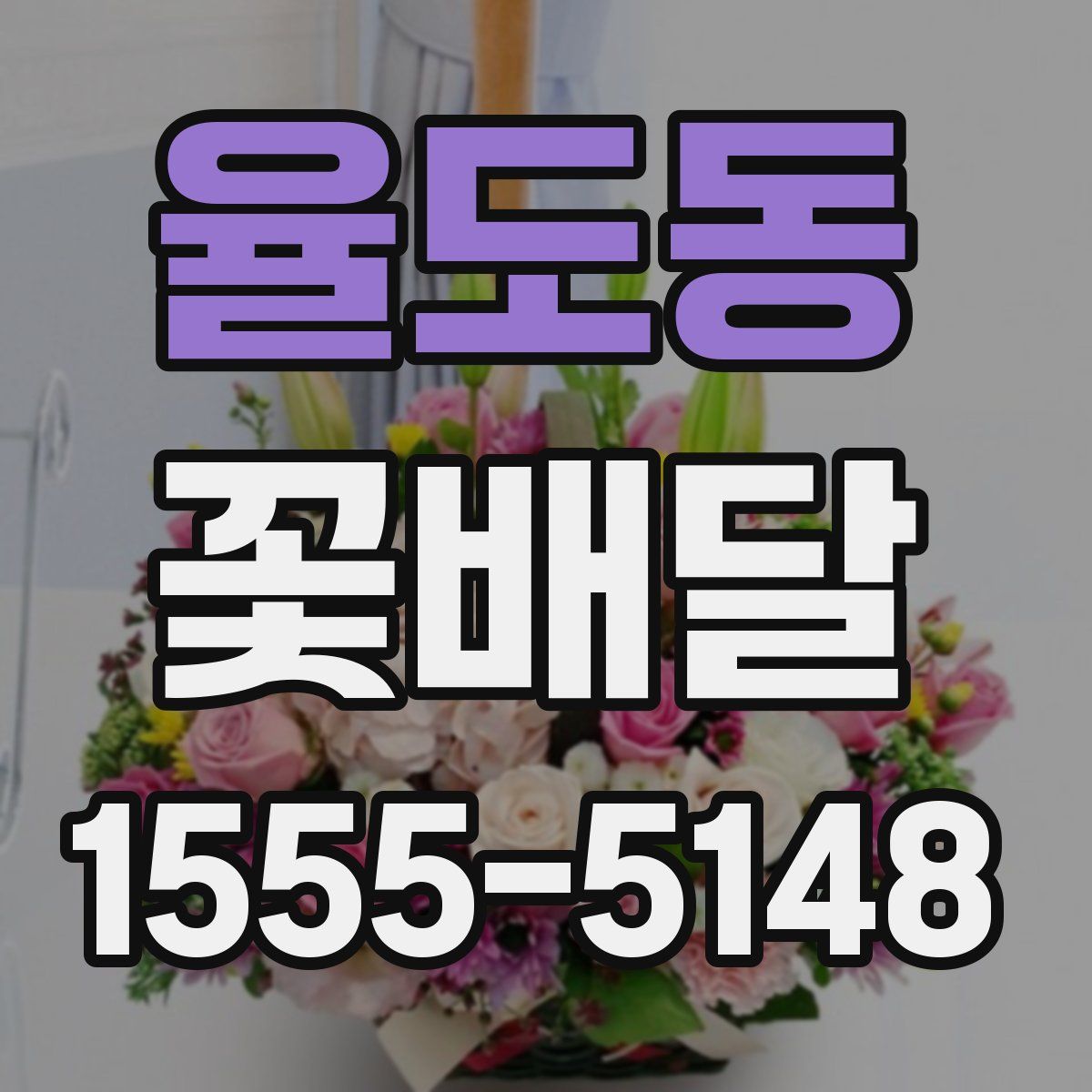 율도동 꽃배달