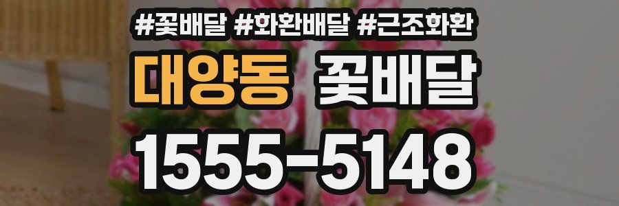 대양동 꽃배달