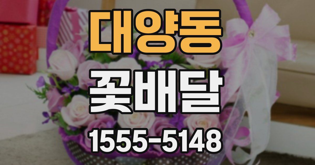 대양동 꽃배달