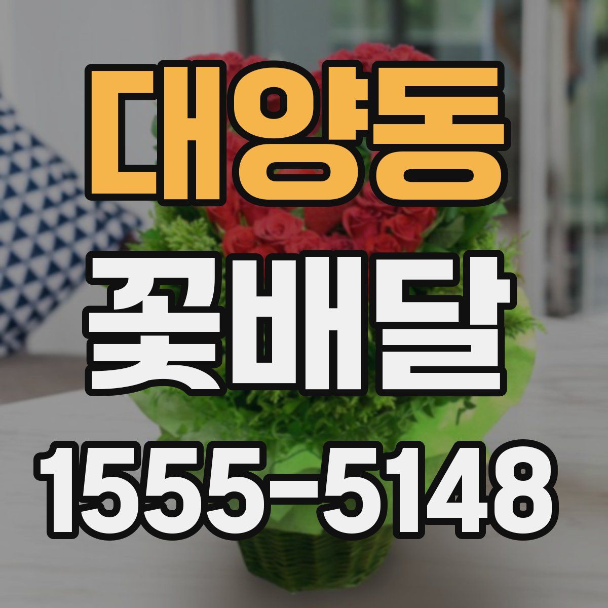 대양동 꽃배달