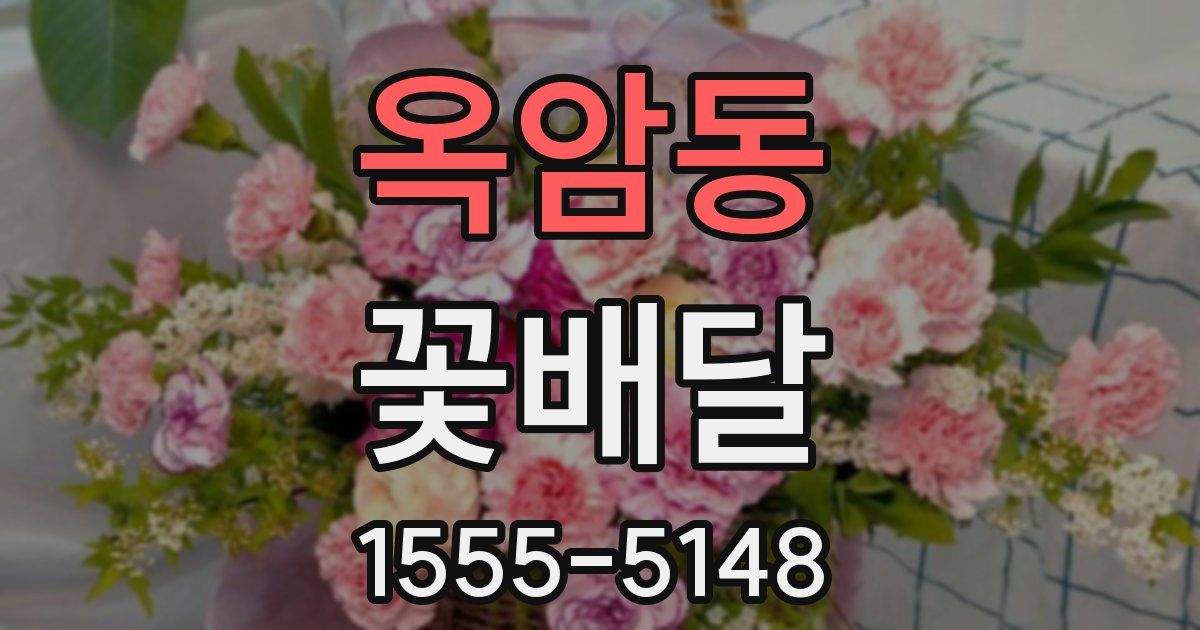옥암동 꽃배달