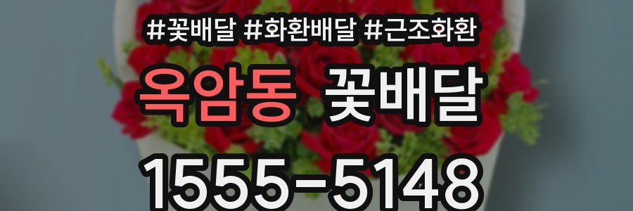 옥암동 꽃배달