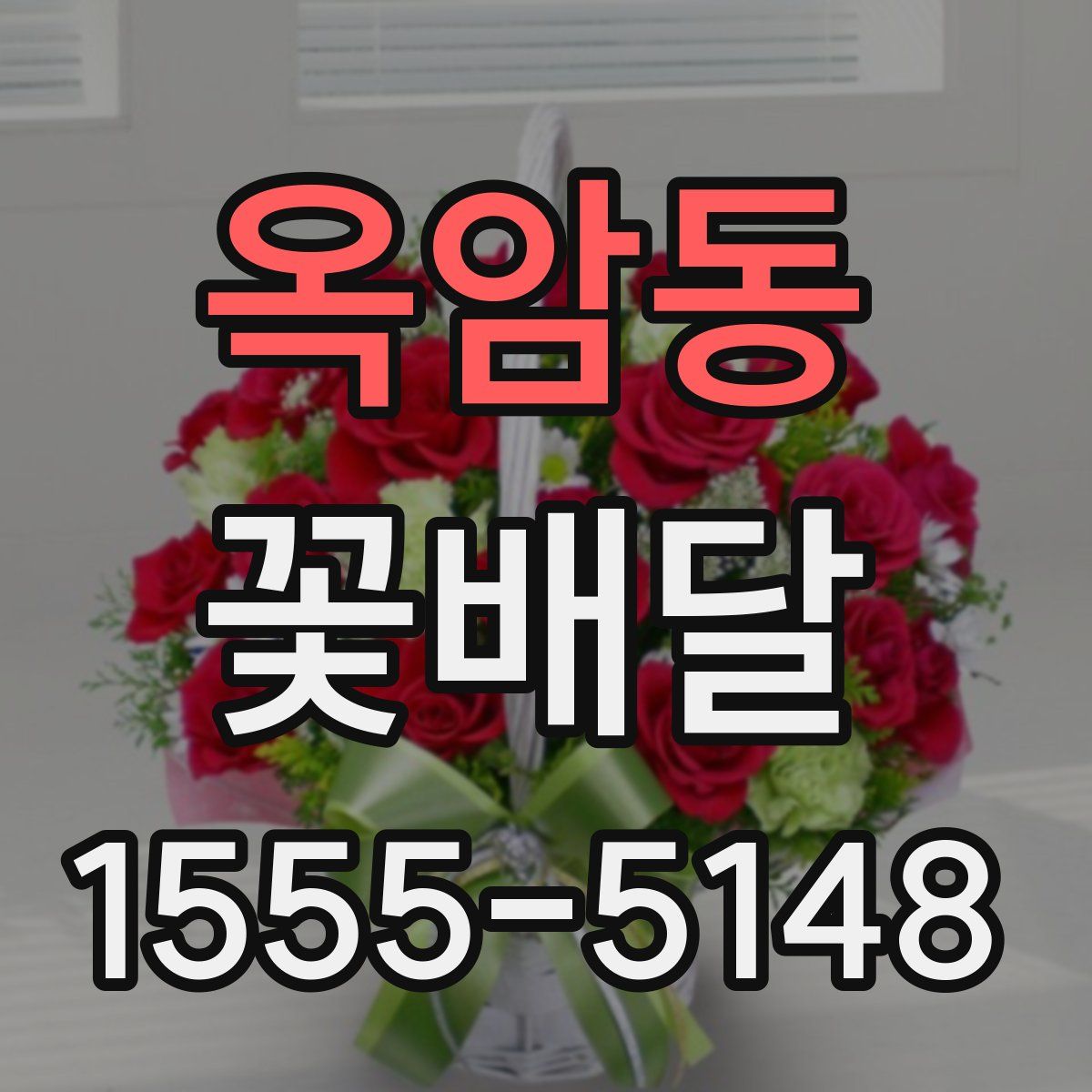 옥암동 꽃배달