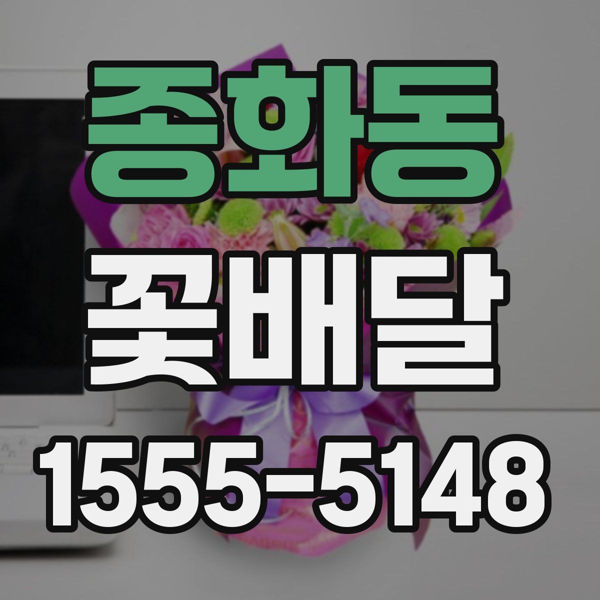 종화동 꽃배달